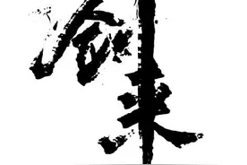 《剑来》：一切浮出水面，脉络终于清晰图片