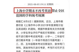 教育部接连改革，将英语“踢出”小学考试，这些地区已经开始实施图片
