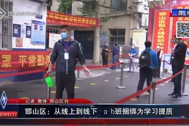 邯山区：从线上到线下 ab班捆绑为学习提质图片