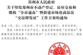 定了！9月1日起，郑州全市启动“交房即发证”图片