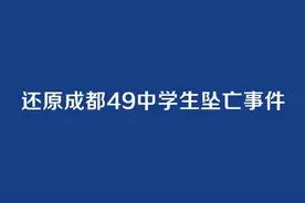 成都49中坠亡监控公开：我们能为孩子做些什么？图片