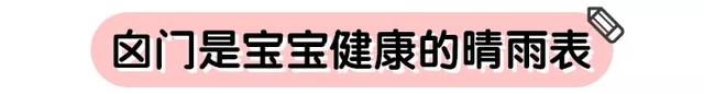 宝宝的囟门什么时候闭合？平时能摸吗？该注意的都在这里了