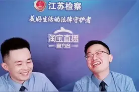 江苏检察官亮相淘宝直播：诈骗套路深，千万别当真图片