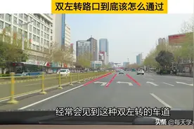 双左转路口到底该怎么通过？四条关键技巧，新老司机都需要知道图片