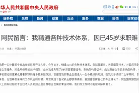 职场“年轻崇拜”？45岁程序员在国务院网站发帖留言：精通各种技术体系，却连个面试机会都没有图片