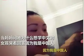 华裔女孩哭着向妈妈发出灵魂拷问：我是中国人为什么不会说中文？图片