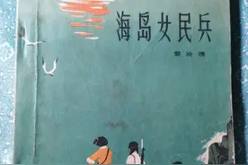 分享一本老书《海岛女民兵》图片