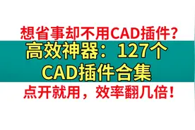 CAD插件都不用还想高效？127个CAD插件合集，效率翻倍起图片