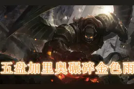 加里奥这个英雄是如何从LPL的“噩梦”变成“牌面”的？图片