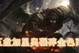 加里奥这个英雄是如何从LPL的“噩梦”变成“牌面”的？图片