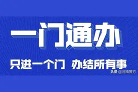 豫警观察丨一门通办！洛阳公安“超市”试营业~图片