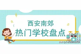 西安南郊好学校这么多，你想上哪一所？图片