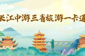 300家以上景区！江西、湖南、湖北三省旅游一卡通来了！图片
