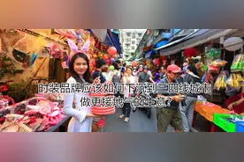 时装品牌应该如何下沉到三四线城市做更接地气的生意？图片