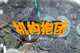 抄底OR追高？抱团行情的操作方式（一）图片