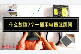 一插用电器就跳闸，什么故障？老电工直接上电路演示，让你看明白视频封面