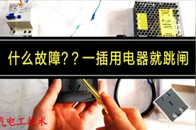 一插用电器就跳闸，什么故障？老电工直接上电路演示，让你看明白视频封面