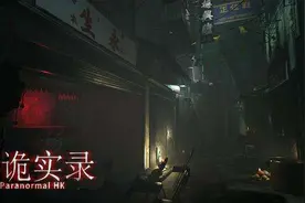 《港诡实录》怎么样？玩家评价：玩之前先准备好纸尿裤图片