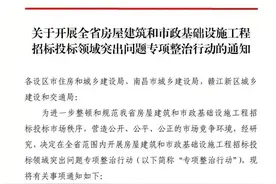 重点排查“量身定做”等行为！江西专项整治建筑行业招投标图片