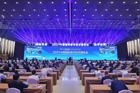 资讯 | 2021中国国际数字经济博览会开幕！走，去逛逛……图片