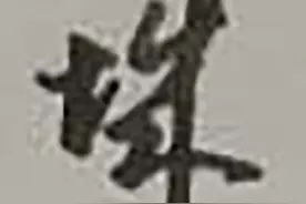 行书七言唐诗第四十九篇《寒食》图片