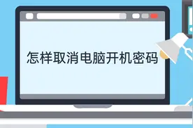 怎样取消电脑开机密码