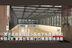 郑州一男子去地下车库挪车后失联4天：失联者妻子称有人看见丈夫被水冲走，当地正开展救援图片