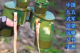 中国九五式军用望远镜开箱实测，这质感不愧是军用图片