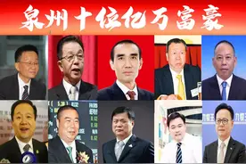 泉州十位富翁最新身价出炉？强中更有强中手，谁才是最大“黑马”图片