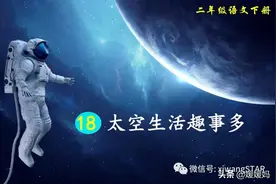 部编版二年级下册语文《18.太空生活趣事多》学习课件图片