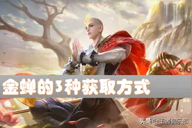 王者荣耀：有点券也买不到！新英雄金蝉3种获取方式，你选哪个？图片