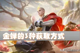 王者荣耀：有点券也买不到！新英雄金蝉3种获取方式，你选哪个？图片