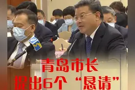 5月24日青岛十大热议：全国两会上，青岛市长提出6个“恳请”图片