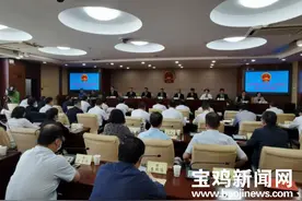 宝鸡市十五届人大常委会第二十七次会议召开图片