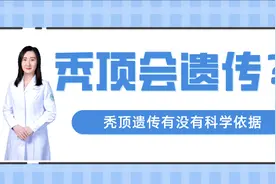 秃顶会遗传给后代，有依据吗？图片