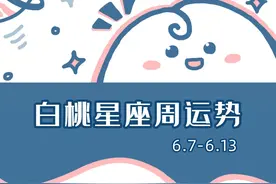 十二星座本周运势（06.07-06.13）：祝大家顺利图片