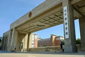 辽宁警察学院领导班子成员图片