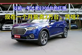 曾经一年才卖2300辆车，现在单月就能卖2万台，红旗凭啥？图片