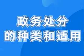 政务处分的种类和适用图片