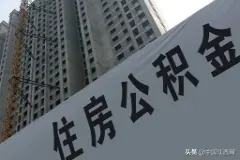 江西：公积金“租房提取”业务可线上办理图片