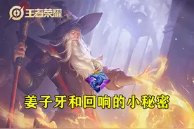 姜子牙的小秘密，1技能可触发三次面具，换个思路可触发两次回响图片