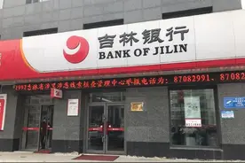 吉林银行再反腐：原副行长被"双开"，此前两任董事长因受贿落马图片