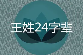 王姓字辈大全图片