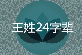 王姓字辈大全图片