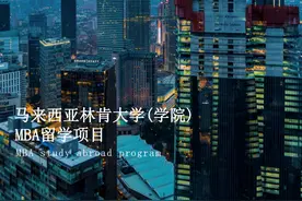 博斯EDU：马来西亚林肯大学（学院）MBA留学项目招生简章图片