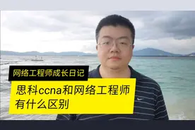 CCNA网络工程师和网络工程师有什么区别呢视频封面