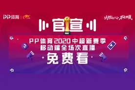 PP体育官宣：中超新赛季移动端直播免费图片