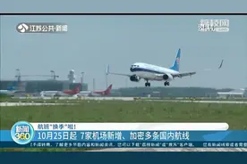 南京首开直飞拉萨航班 江苏7家机场将新增加密多条国内航线图片