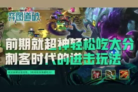 前期就超神5阶段栓条狗都吃分！云顶之弈刺客时代的进击玩法图片