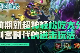 前期就超神5阶段栓条狗都吃分！云顶之弈刺客时代的进击玩法图片